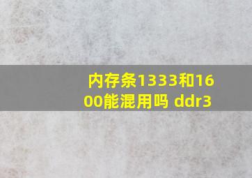 内存条1333和1600能混用吗 ddr3